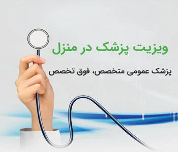 ویزیت پزشک عمومی